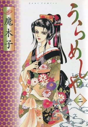 うらめしや(24) (ジュールコミックス) | 魔木子 |本 | 通販 | Amazon